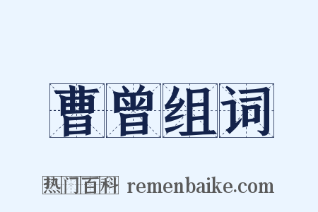 曹曾组词是什么意思的图片